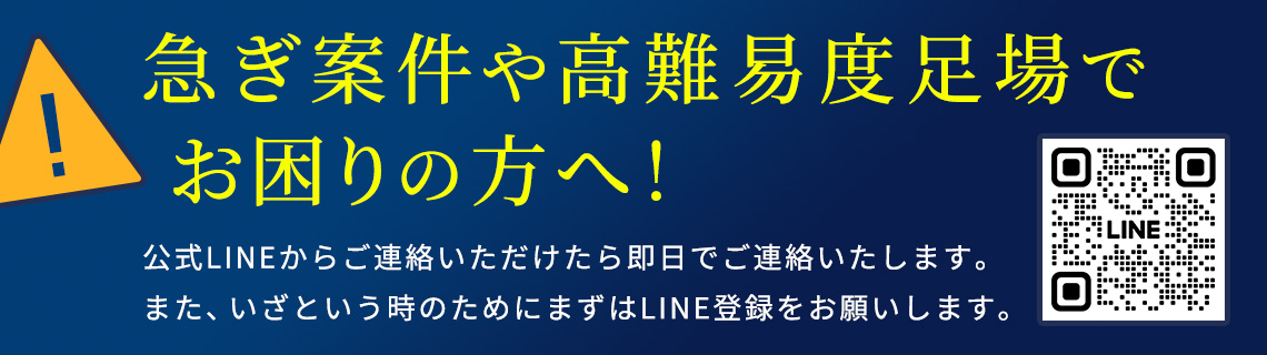 急ぎ案件や高難易度足場でお困りの方はlineからお問い合わせください