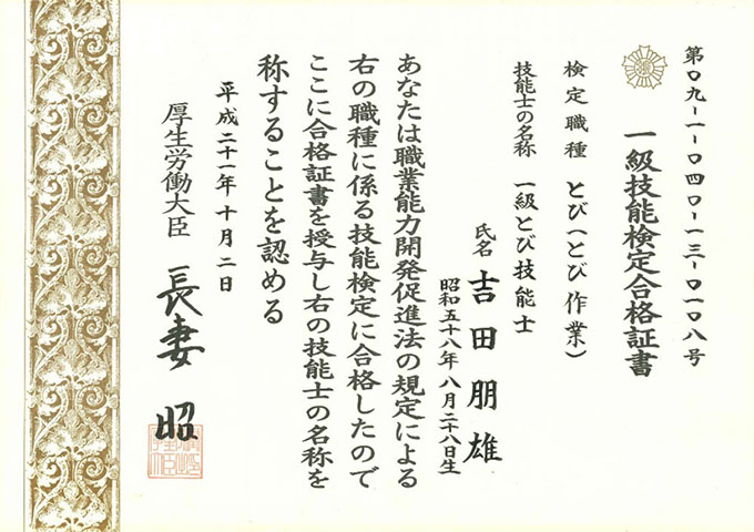 一級技能検定合格証書